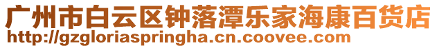 廣州市白云區鐘落潭樂家海康百貨店