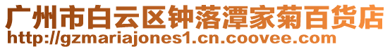 廣州市白云區鐘落潭家菊百貨店