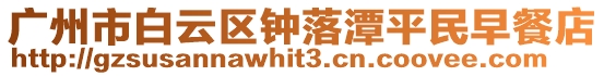 廣州市白云區鐘落潭平民早餐店