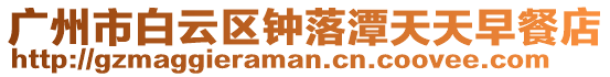廣州市白云區(qū)鐘落潭天天早餐店