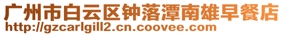 廣州市白云區鐘落潭南雄早餐店