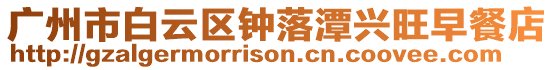 廣州市白云區鐘落潭興旺早餐店
