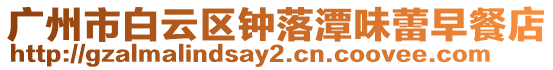 廣州市白云區鐘落潭味蕾早餐店