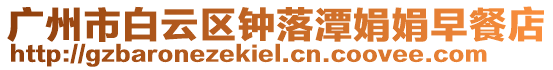 廣州市白云區(qū)鐘落潭娟娟早餐店