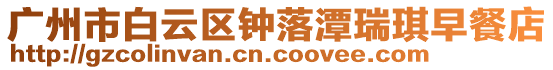 廣州市白云區鐘落潭瑞琪早餐店