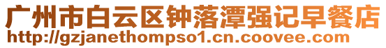廣州市白云區鐘落潭強記早餐店