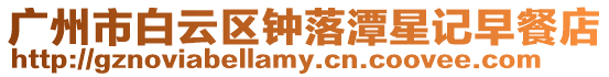 廣州市白云區(qū)鐘落潭星記早餐店