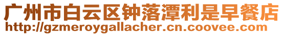 廣州市白云區鐘落潭利是早餐店