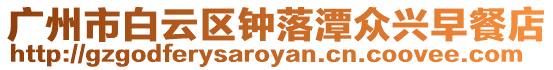 廣州市白云區鐘落潭眾興早餐店