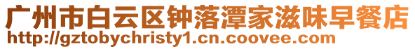 廣州市白云區(qū)鐘落潭家滋味早餐店