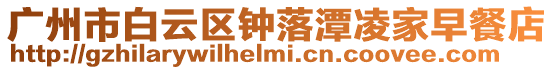 廣州市白云區鐘落潭凌家早餐店