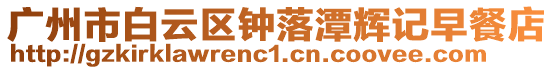 廣州市白云區鐘落潭輝記早餐店