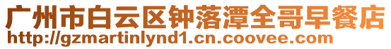 廣州市白云區(qū)鐘落潭全哥早餐店