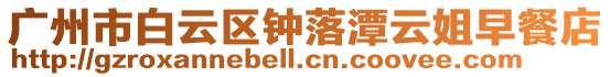 廣州市白云區(qū)鐘落潭云姐早餐店