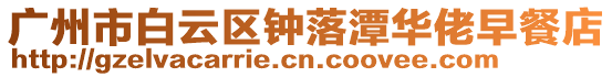 廣州市白云區(qū)鐘落潭華佬早餐店