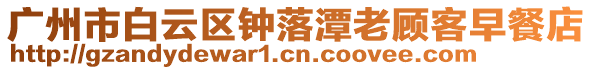 廣州市白云區(qū)鐘落潭老顧客早餐店