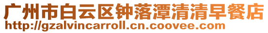 廣州市白云區鐘落潭清清早餐店
