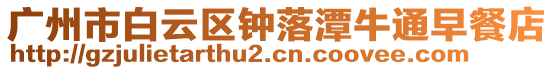 廣州市白云區鐘落潭牛通早餐店