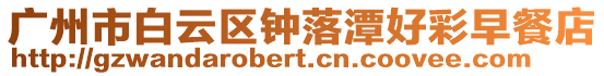 廣州市白云區(qū)鐘落潭好彩早餐店