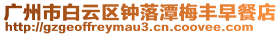 廣州市白云區鐘落潭梅豐早餐店