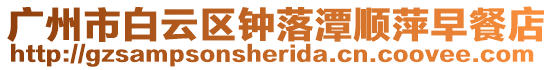 廣州市白云區(qū)鐘落潭順萍早餐店