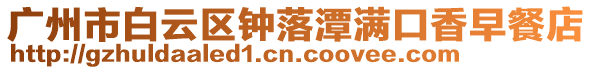 廣州市白云區鐘落潭滿口香早餐店