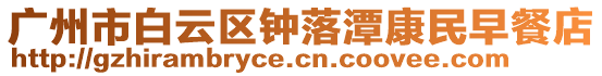 廣州市白云區鐘落潭康民早餐店