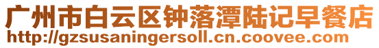 廣州市白云區鐘落潭陸記早餐店