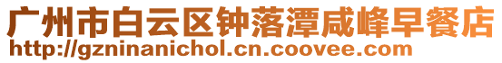 廣州市白云區(qū)鐘落潭咸峰早餐店