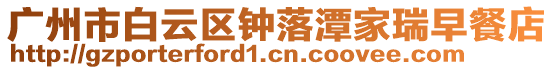 廣州市白云區(qū)鐘落潭家瑞早餐店