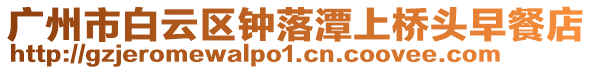 廣州市白云區鐘落潭上橋頭早餐店