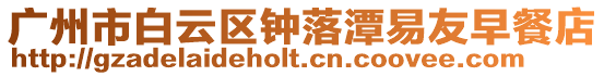 廣州市白云區(qū)鐘落潭易友早餐店