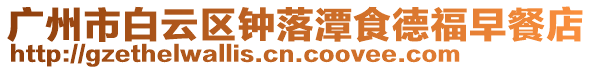廣州市白云區(qū)鐘落潭食德福早餐店