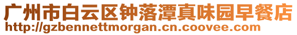 廣州市白云區(qū)鐘落潭真味園早餐店