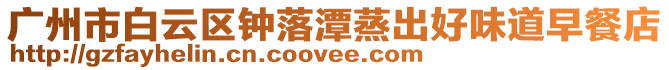 廣州市白云區(qū)鐘落潭蒸出好味道早餐店