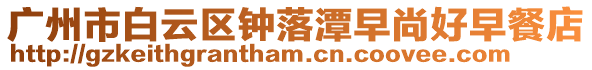 廣州市白云區(qū)鐘落潭早尚好早餐店