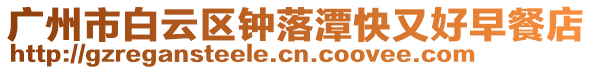 廣州市白云區(qū)鐘落潭快又好早餐店
