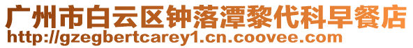 廣州市白云區(qū)鐘落潭黎代科早餐店