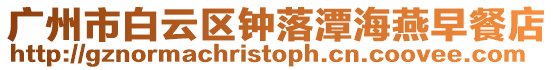 廣州市白云區鐘落潭海燕早餐店