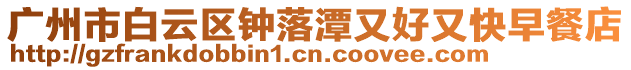 廣州市白云區(qū)鐘落潭又好又快早餐店