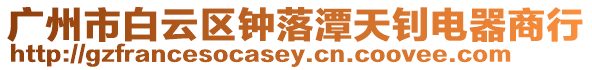 廣州市白云區鐘落潭天釗電器商行