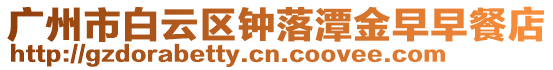 廣州市白云區鐘落潭金早早餐店
