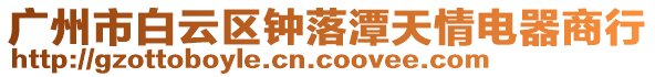 廣州市白云區(qū)鐘落潭天情電器商行