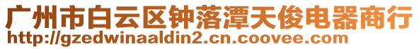 廣州市白云區(qū)鐘落潭天俊電器商行
