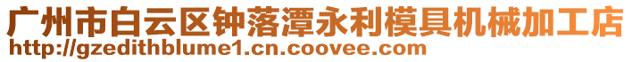 廣州市白云區鐘落潭永利模具機械加工店