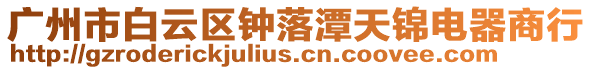 廣州市白云區(qū)鐘落潭天錦電器商行