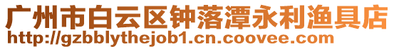廣州市白云區鐘落潭永利漁具店