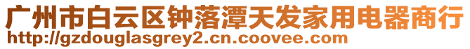 廣州市白云區(qū)鐘落潭天發(fā)家用電器商行