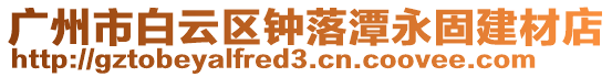 廣州市白云區鐘落潭永固建材店