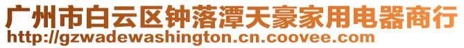 廣州市白云區鐘落潭天豪家用電器商行